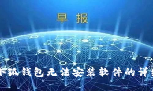 解决小狐钱包无法安装软件的详细指南