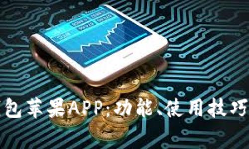 全面解析小狐钱包苹果APP：功能、使用技巧与常见问题解答