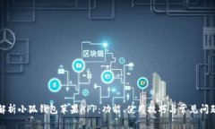 全面解析小狐钱包苹果A