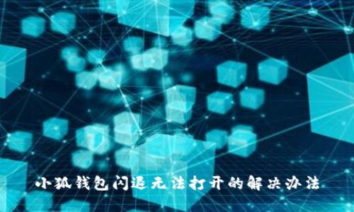 小狐钱包闪退无法打开的解决办法