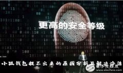 小狐钱包提不出来的原因