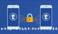 如何创建小狐钱包帐号：