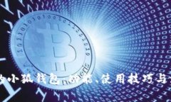 手机上的小狐钱包：功能