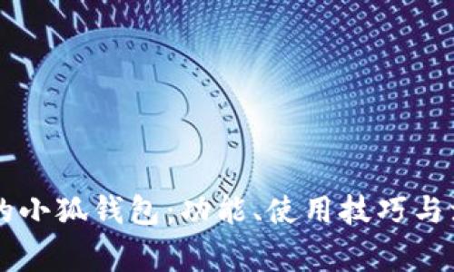 手机上的小狐钱包：功能、使用技巧与注意事项