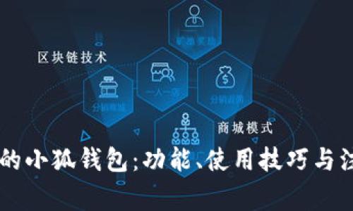 手机上的小狐钱包：功能、使用技巧与注意事项