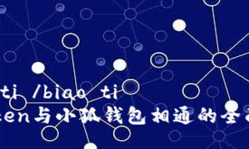 biao ti /biao ti 
imToken与小狐钱包相通的全面解析