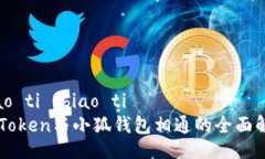 biao ti /biao ti imToken与小狐