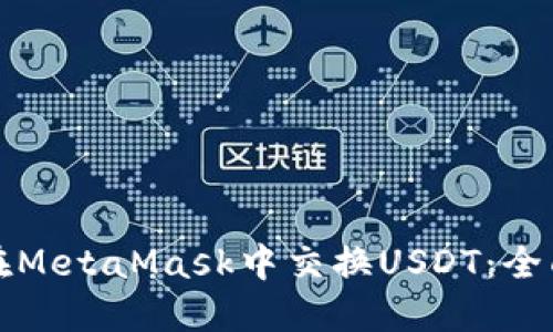 如何在MetaMask中交换USDT：全面指南