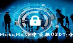 如何在MetaMask中交换USDT：