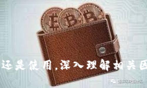 Metamask代币价格预估：深入解析未来的投资机会
Metamask, 代币价格, 加密货币, 投资机会/guanjianci

随着区块链技术的快速发展，越来越多的用户开始关注和使用加密货币，其中Metamask作为一种重要的区块链钱包和去中心化应用（dApp）浏览器，得到了广泛的应用。对于投资者而言，了解Metamask代币的未来价格预估，不仅能够帮助他们做出更明智的投资决策，还能为其资产增值提供战略指导。

Metamask简介
Metamask是一个以太坊区块链的钱包，用户可以方便地管理其以太坊及其他ERC-20代币。除了存储和转移代币，Metamask还允许用户直接与去中心化应用进行交互，让用户能够参与到去中心化金融（DeFi）、非同质化代币（NFT）等新兴领域中。
自从Metamask推出以来，其用户数量迅速增长，尤其是在DeFi盛行的背景下，更多的用户意识到掌握加密资产的重要性。Metamask的代币价格也随之引起了投资者的广泛关注。

代币价格影响因素
代币价格受多种因素影响，包括市场需求、技术发展、政策法规、竞争环境等。对于Metamask而言，以下几个因素尤为重要：
ul
li市场需求：随着去中心化金融和NFT市场的发展，Metamask作为一个重要的工具，其用户基础也在快速增长，从而推动了代币的需求。/li
li技术发展：Metamask持续进行功能升级和，例如引入新的交易机制和安全协议，这些技术进步提高了用户体验，也增强了代币的价值。/li
li法规变化：各国对加密货币的态度和政策会直接影响用户和投资者的信心。如果某些地区开始更积极地接受和规范加密货币，可能会促进代币价格的上涨。/li
li竞争环境：在钱包和dApp浏览器市场，竞争对手的表现将影响Metamask的市场份额及其代币的价格。例如，新的竞争者可能会提供更低的费用或更好的用户体验，这可能会导致用户流失。/li
/ul

市场分析与未来走势
当前，加密货币的市场已经经历了多次波动。根据历史数据分析，Metamask的代币价格在市场上涨时常常呈现出较为显著的上涨趋势，虽然在市场下跌期间也不可避免地受到影响，但相对来说，Metamask由于其庞大的用户基础和强大的社区支持，往往能够较快恢复。
展望未来，随着更多用户和项目的加入，加上技术不断成熟和应用场景的拓展，Metamask的代币价格有望迎来新的增长点。不过，投资者也需要关注市场风险，保持警惕。

可能的相关问题
ul
liMetamask代币可否投资？/li
liMetamask与其他钱包的比较/li
li如何选择合适的加密货币投资？/li
li未来区块链技术的发展趋势/li
li代币价格波动的原因有哪些？/li
liMetamask使用上的注意事项/li
/ul

Metamask代币可否投资？
投资任何加密货币，首先要考虑市场的整体走势及具体项目的发展前景。Metamask作为行业内备受追捧的项目，近年来其用户数量不断上升，这表明了市场对其认可。然而，投资决定不应仅仅基于项目的受欢迎程度，还应从多个角度分析其风险和回报。
对于投资Metamask代币，以下几点值得关注：
ul
li项目背景：了解Metamask的团队、技术支持和战略规划，评估其可持续性以及未来的发展方向。/li
li使用场景：市场上日渐增多的DeFi和NFT项目为Metamask提供了广阔的应用场景，投资者应考虑这些场景所带来的潜在增长。/li
li风险管理：虽然Metamask的增长潜力可观，但加密市场存在极大的波动性，投资者需理性评估风险并制定合适的投资策略。/li
/ul
因此，基于对项目的深入了解和市场的分析，Metamask代币作为一种潜在的投资选项，其投资价值值得进一步探讨。

Metamask与其他钱包的比较
在加密货币市场中，存在众多的钱包选择，每种钱包都有其独特的优势和劣势。Metamask可以被认为是最流行的以太坊钱包之一，与之相比，其他钱包在安全性、方便性和功能性上都有所不同。
strong安全性方面：/strong相较于硬件钱包，Metamask属于软件钱包，虽然其提供了一系列安全措施，但仍可能面临黑客攻击和钓鱼网站的风险。
strong便利性方面：/strongMetamask的一个显著优势在于其用户友好的界面和便捷的用户体验，用户可以轻松与去中心化应用进行交互，这一点相比于其他传统钱包更具竞争力。
strong功能性方面：/strongMetamask除了可以存储以太坊和ERC-20代币外，还允许用户与多个去中心化交易所（DEX）进行交易，相比较其他钱包的单一功能，Metamask显得更加多元化。
通过对比，可以看出Metamask在便捷性和功能性上有明显优势，但在安全性方面仍需谨慎使用。最终选择哪个钱包应根据自身的需求和对安全的考量来定。

如何选择合适的加密货币投资？
选择合适的加密货币投资是一个复杂的过程，需要综合考虑多种因素。以下是一些有效的策略和方法：
ul
li深入研究项目：仔细分析目标项目的白皮书、团队背景、技术实力等，以判断该项目的潜力。/li
li关注市场动态：及时了解市场新闻、政策变化和行业趋势，以抓住投资机会。/li
li分散投资：为了降低风险，避免将所有资金投入到单一项目中，应考虑分散投资于不同的加密货币。/li
li制定投资策略：无论是短期交易还是长期持有，投资者都应制定明确的投资计划和风控策略，以应对市场波动。/li
/ul
总之，将分析市场与个人风险承受能力结合，方可选择合适的加密货币进行投资。

未来区块链技术的发展趋势
区块链技术作为一种新兴的技术，正处于快速发展的阶段。未来的发展趋势主要体现在以下几个方面：
ul
li跨链技术：随着不同区块链网络间的交互需求增加，跨链技术将得到越来越多的关注，促进不同区块链之间的互操作性。/li
li隐私保护：随着数据隐私法规的严格，能够保护用户隐私的区块链解决方案将会越来越受到市场的青睐。/li
li生态系统的繁荣：DeFi、NFT、元宇宙等新兴领域将推动整体区块链生态的扩展，吸引更多的用户和开发者参与其中。/li
li合规化发展：随着全球各国对加密货币的监管逐步强化，未来的区块链项目可能更多地趋向于合规化，以迎接合法合规的市场环境。/li
/ul
这些趋势都将影响区块链和加密货币的未来发展方向，投资者应时刻关注这些变化，以做出智能的投资决策。

代币价格波动的原因有哪些？
代币价格的波动是由多种因素共同作用的结果，包括但不限于市场情绪、供需关系、外部经济因素等：
ul
li市场情绪：市场参与者的情绪和预期对代币价格有着直接影响，乐观时，需求增加，价格上涨；而悲观时，反之亦然。/li
li供需关系：如果市场上对某种代币的需求大于供应，价格将上涨，反之则会导致价格下跌。/li
li外部经济因素：全球经济形势、金融政策等外部环境变化也会对加密货币的价格产生影响。/li
li技术升级与安全漏洞：项目进行技术升级，提升用户体验和安全性会对代币价格形成支持。而若发生安全漏洞或攻击事件，可能导致市场信心不足，价格迅速下跌。/li
/ul
通过了解这些影响因素，投资者可以更好地把握代币价格的波动规律，从而制定更合理的投资策略。

Metamask使用上的注意事项
在使用Metamask时，用户需要注意一些事项，以确保资产安全和使用体验：
ul
li保护私钥：用户的私钥相当于资金的“钥匙”，一旦泄露，资产将面临被盗风险。因此，需妥善保管私钥，避免公开分享。/li
li警惕钓鱼攻击：Metamask用户常常成为钓鱼网站的攻击目标，务必核对网址，并确认是官方网站。/li
li定期更新：保持Metamask的版本更新，以确保获得最新的安全修复和功能增强，降低安全隐患。/li
li注意网络风险：在公开WiFi环境中进行交易时应格外小心，因为网络风险可能导致敏感信息被窃取。/li
/ul
综上所述，了解并遵循这些使用注意事项，可以保障用户在使用Metamask时的安全性与体验。

通过以上详细分析，我们可以看到，Metamask代币的价格预估不仅与市场的整体趋势息息相关，还受项目本身多方面的影响。无论是投资还是使用，深入理解相关因素都至关重要。希望读者通过这篇文章对Metamask代币的未来有一个清晰的认识，并能在这个快速发展的市场中保持敏锐的洞察力。