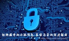 链游圈中的小狐钱包：真