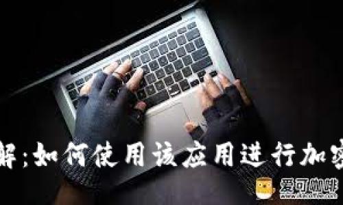 careful
Metamask App中文版详解：如何使用该应用进行加密货币交易与数字资产管理