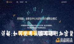 carefulMetamask App中文版详解