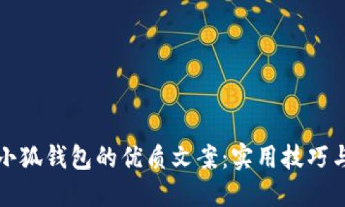 如何撰写小狐钱包的优质文案：实用技巧与创意指南