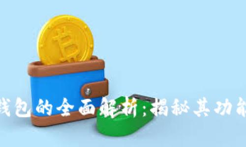 : 小狐钱包的全面解析：揭秘其功能与优势