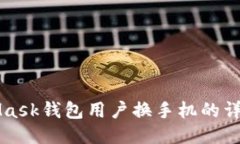 MetaMask钱包用户换手机的详
