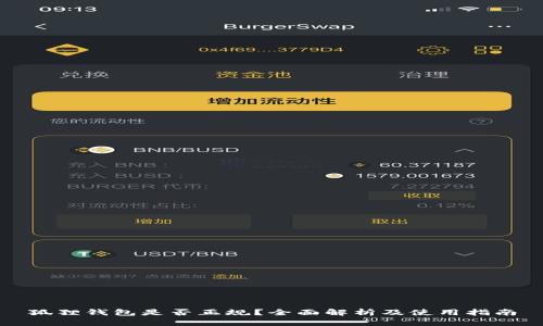 狐狸钱包是否正规？全面解析及使用指南