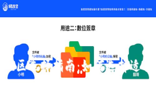 : 小狐钱包地区选择指南：如何选择适合自己的地区