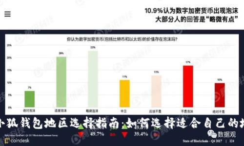 : 小狐钱包地区选择指南：如何选择适合自己的地区