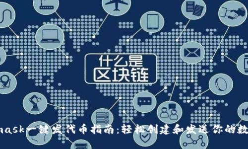 Metamask一键发代币指南：轻松创建和发送你的数字资产
