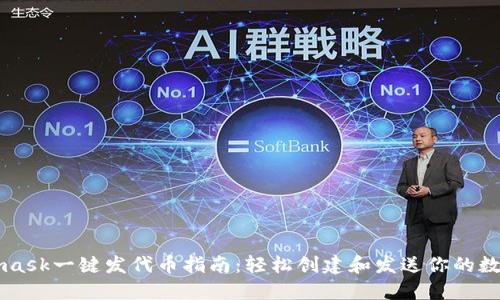 Metamask一键发代币指南：轻松创建和发送你的数字资产