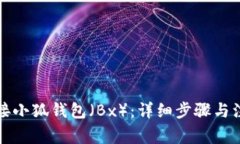 如何连接小狐钱包（Bx）：