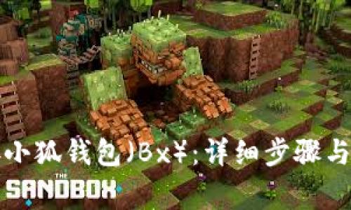 如何连接小狐钱包（Bx）：详细步骤与注意事项
