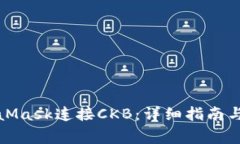如何使用MetaMask连接CKB：详