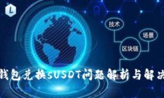 狐狸钱包兑换sUSDT问题解析