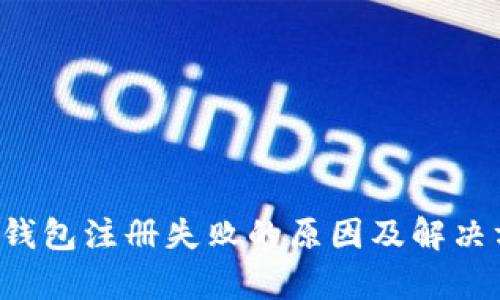 小狐App钱包注册失败的原因及解决方案详解