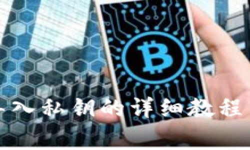 小狐钱包导入私钥的详细教程与注意事项