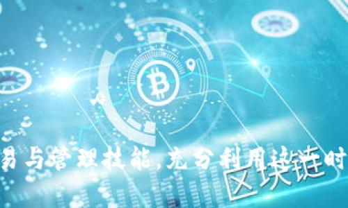   深入了解MetaMask：区块链时代的数字钱包与交易利器 / 
 guanjianci MetaMask, 数字钱包, 区块链, 加密货币 /guanjianci 

MetaMask 是一款流行的数字钱包和去中心化应用程序（dApp）的浏览器扩展，其主要功能是让用户能够轻松地与以太坊区块链及其生态系统进行交互。作为一种工具，它使用户能够安全地存储数字资产、管理以太币（ETH）和代币、以及参与去中心化金融（DeFi）和非同质化代币（NFT）市场。随着区块链技术的迅猛发展，MetaMask的使用变得越来越广泛，在此背景下，我们将深入探讨MetaMask的功能、使用方法、安全性及其未来潜力。

### 什么是MetaMask？

MetaMask是一款基于浏览器的秘钥管理工具，允许用户与以太坊区块链及相关的去中心化应用进行交互。通过MetaMask，用户不仅可以管理自己的加密资产，还可以轻松访问和使用以太坊生态系统中的各类应用，包括去中心化交易所、借贷平台和NFT市场。它不仅支持以太坊，还允许用户与基于以太坊的其他网络（如Polygon、Binance Smart Chain等）进行交互。

### MetaMask的主要功能

MetaMask提供了一系列强大的功能，使其成为数字货币用户和区块链爱好者的首选工具。

1. **安全存储与管理资产**  
   MetaMask允许用户创建和管理以太坊钱包，为用户提供独特的助记词和私钥。用户可以通过MetaMask安全地存储以太坊及其支持的代币（如ERC-20代币）。

2. **便捷的去中心化交易**  
   用户可以通过MetaMask直接与去中心化交易所（DEX）进行交易，例如Uniswap、SushiSwap等。只需连接钱包，即可在这些交易平台上处理资产交换。

3. **参与去中心化金融（DeFi）**  
   用户可以利用MetaMask轻松参与借贷、流动性挖矿等DeFi活动，提升资金的利用率和收益。

4. **NFT购买与交易**  
   MetaMask支持直观地购买、存储和交易非同质化代币（NFT），用户可以在OpenSea等平台上展示和交易其数字艺术作品和收藏品。

5. **连接多种网络**  
   除了以太坊主网，MetaMask还支持其他多种网络，用户可以轻松地在不同网络间切换，扩展其操作的灵活性。

### 如何使用MetaMask

#### MetaMask的安装

安装MetaMask非常简单，用户可按照以下步骤进行：

1. 遍历浏览器的扩展商店（如Chrome网上应用店）搜索MetaMask并进行安装，或访问MetaMask的官方网站下载最新版本的扩展程序。
   
2. 安装完成后，点击浏览器右上角的MetaMask图标，进行首次的设置。

#### 创建钱包

打开MetaMask后，用户需要创建一个新的钱包账户。这包括设置密码和生成助记词。

1. 在创建过程中，MetaMask会提供一组助记词，务必将其保存在安全的地方，因为这组助记词是恢复钱包的重要依据。
   
2. 通过助记词，用户可以在任何设备上恢复其钱包，不必担心数据遗失。

#### 连接至以太坊和其他网络

用户可以选择连接至以太坊主网或其他测试网络，如Ropsten、Rinkeby等。切换网络非常简单，仅需点击界面上方的网络名称。

#### 发起交易

在使用MetaMask时，用户可以通过简单的界面进行交易。例如：

1. 选择所需交易的ERC-20代币，并输入接收方地址，指定交易金额。
   
2. 确认交易信息后，用户需要授权交易，并支付相应的网络手续费（Gas费用）。

### MetaMask的安全性

#### 私钥安全

MetaMask不存储用户的私钥和助记词，这意味着用户的资产安全仅由其个人保管。如果用户丢失助记词，便无法恢复钱包，因此务必妥善保存。

#### 恶意网站提醒

MetaMask内置了恶意网站检测机制，当用户尝试连接不安全的站点时，系统会给予警告，有效保护用户信息安全。

#### 2FA安全性

虽然MetaMask不支持双重验证（2FA），但用户可以借助其他安全工具账户安全，例如设置复杂的密码以及使用硬件钱包进行资产管理。

### MetaMask的未来趋势

随着区块链技术的不断发展，MetaMask也在不断进行与迭代，以下是其未来的几个潜在趋势：

1. **多链支持的扩展**  
   随着Layer 2解决方案和其他公链的兴起，MetaMask有望进一步支持更多链，增强用户体验和交互性。
   
2. **更深入的DeFi集成**  
   MetaMask可能会进一步整合更多DeFi和NFT平台，简化用户操作，使其成为用户进入区块链世界的