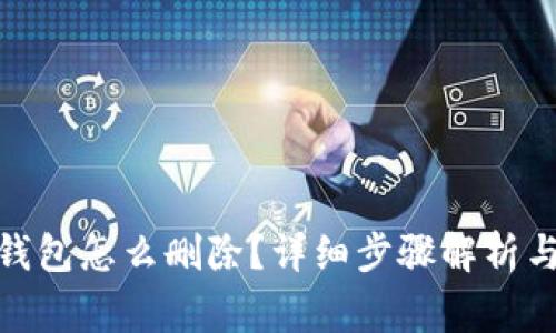 : 手机上小狐钱包怎么删除？详细步骤解析与常见问题解答