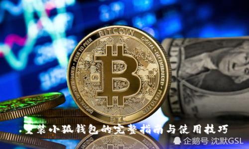 重装小狐钱包的完整指南与使用技巧