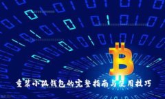 重装小狐钱包的完整指南