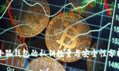 小狐钱包的私钥数量与安