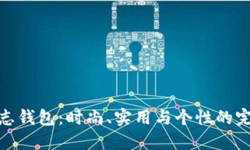 狐狸标志钱包：时尚、实用与个性的完美结合