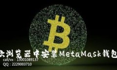 如何在谷歌浏览器中安装