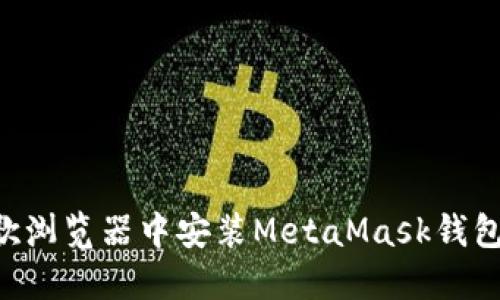 如何在谷歌浏览器中安装MetaMask钱包：详细指南