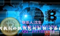 如何找到小狐钱包的私钥