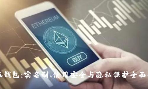 小狐钱包：实名制、使用安全与隐私保护全面解析