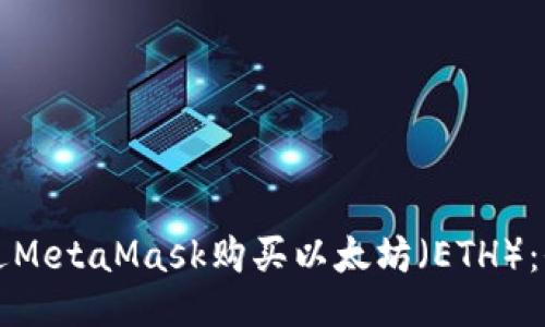 如何通过MetaMask购买以太坊（ETH）：全面指南