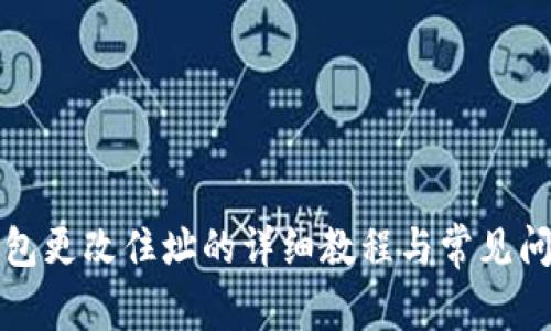 小狐钱包更改住址的详细教程与常见问题解答