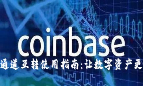小狐钱包通道互转使用指南：让数字资产更高效流通