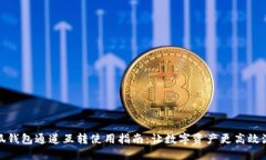 小狐钱包通道互转使用指