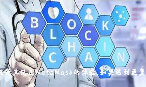   MetaMask添加代币的问题解决指南：全面解析与常见问题解答 / 
 guanjianci MetaMask, 添加代币, 代币问题, 钱包使用 /guanjianci 

MetaMask是当今最流行的以太坊钱包，它使用户能够方便地管理他们的以太坊及基于以太坊的代币。然后，有些用户在尝试向自己的MetaMask钱包添加新的代币时，可能会遇到问题。本文将深入探讨MetaMask中添加代币的相关问题，并针对常见的添加代币问题提供解决方案。

什么是MetaMask？
MetaMask是一款流行的以太坊和ERC-20代币钱包，作为浏览器扩展和移动应用，它提供了一个简便的界面，方便用户与区块链交互。用户可以在MetaMask中管理他们的以太坊资产，参与去中心化金融（DeFi）项目，同时还能轻松访问以太坊上的去中心化应用（DApps）。其最大的优势便是用户能安全地存储自己的私钥，而不必将其得到中心化平台的信任。使用MetaMask，用户也可以轻松地添加、查看和交易各种ERC-20代币。

如何在MetaMask中添加代币？
在MetaMask中添加代币相对简单。首先，你需要确认要添加的代币是否为ERC-20代币。接下来，按照以下步骤进行操作：
ol
    li打开MetaMask扩展程序或移动应用。/li
    li点击钱包界面的“资产”选项卡。/li
    li下拉并选择“添加代币”。/li
    li选择“自定义代币”的选项。/li
    li输入代币的合约地址、代币符号以及小数位数（可通过官方渠道查询）。/li
    li完成后，点击“下一步”，然后点击“添加代币”。/li
/ol
经过这些简单的步骤，你应该能看到所添加的代币出现在你的资产列表中。但是，某些情况下，你可能会遇到无法成功添加代币的问题，这通常和合约地址错误或网络连接有关。

MetaMask无法添加代币的原因
用户在使用MetaMask添加代币时，可能会遇到各种问题。在这里，我们整理了一些常见的问题原因：
ol
    li合约地址错误：确保你使用的代币合约地址是准确的。一个错字或多余的空格都可能导致错误。/li
    li网络问题：如果你的网络连接不稳定或者MetaMask无法连接到以太坊网络，你可能会遇到问题。尝试切换到其他网络或等待网络恢复。/li
    li代币未在主网发布：有些代币仅发行在测试网或其他网络中，确保你添加的代币在以太坊主网上发布。/li
    li钱包更新：有时候，MetaMask版本过旧可能会导致不兼容的情况。确保你已将MetaMask更新到最新版本。/li
/ol

如何解决MetaMask添加代币失败的问题？
以下是一些步骤，你可以用来解决MetaMask添加代币失败的问题：
ol
    li验证合约地址：在区块链浏览器如Etherscan上查找代币的合约地址，确保你复制到MetaMask上的地址是正确的。/li
    li检查网络连接：如果你使用的是公用Wi-Fi，可能存在网络限制。尝试切换到移动数据或其他可用的网络连接。/li
    li从官方渠道获取代币信息：查看代币的官方网站、公告或社区，以确保你正在添加有效的合约地址。/li
    li清理浏览器缓存：如果你使用的是浏览器扩展MetaMask，清除浏览器缓存和Cookie可能会有所帮助。/li
    li更新MetaMask：确保你使用的MetaMask是最新版本，定期更新可以提供更好的用户体验和Bug修复。/li
/ol

常见问题解答

1. 为什么在添加代币时出现合约地址无效的提示？
当你在MetaMask中添加代币时，如果输入的合约地址无效，会出现相关提示。一般情况下，有几个主要原因：
ol
    li合约地址错误：代币的合约地址必须是一个有效的以太坊地址，长度为42个字符（以0x开头）。任何错误都将导致失败。/li
    li代币尚未发行：在某些情况下，你可能试图添加一个尚未在主网上发布的代币，这也会导致合约地址无效的错误。/li
/ol
要解决这一问题，确保再次检查所输入的合约地址，必要时访问一些可信的区块链浏览器如Etherscan，以核实相关信息。

2. 如何确认我添加的代币是安全的？
确认你的代币是安全的可以从以下几个方面进行：
ol
    li官方渠道查询：始终通过官方渠道获取代币合约地址，确保它是该代币的官方发布信息。/li
    li用户评价和社区反馈：在社交媒体、论坛上获取关于该代币的用户反馈，确保它是一个经过验证的项目。/li
    li区块链浏览器查找：使用诸如Etherscan的区块链浏览器，查证合约地址和代币的信息，包括其交易历史和持有情况。/li
/ol
确保代币的安全性非常重要，尤其是在去中心化金融的环境中，切勿贸然投资不明来源的代币。

3. MetaMask支持哪些类型的代币？
MetaMask主要支持以太坊及以太坊网络上的ERC-20代币。ERC-20是一种以太坊代币标准，定义了代币的接口和合约方法。此外，MetaMask也在不断扩展其功能，对于如以太坊上的NFT（ERC-721）等其他标准的支持也在逐渐增加。虽然一些代币可能并非ERC-20标准，但用户可借助其他相关功能来进行资产管理。

4. 如何解决MetaMask界面卡顿的问题？
如果你在使用MetaMask过程中遇到界面卡顿的问题，可以考虑以下几个解决方案：
ol
    li重启浏览器或应用：有时候，重启浏览器或MetaMask应用会清理缓存和资源占用，缓解卡顿问题。/li
    li清理缓存：定期清理浏览器缓存与Cookie可以显著提升浏览器的性能。/li
    li检查网络速度：确保你的网络速度稳定，过慢的网络也会导致响应时间延长。/li
    li重新安装MetaMask：如果上述方法无效，可以尝试重新安装MetaMask，确保app或扩展是最新版本。/li
/ol
通过这些步骤，你应该能够有效地解决MetaMask界面卡顿的问题。

5. 添加代币后，为什么无法看到资产？
如果你添加了代币却无法在资产列表中看到它，通常可能是由于以下几个原因：
ol
    li合约地址错误：添加代币时，如果输入了错误的合约地址，那么系统将无法识别这个代币，导致无法显示。/li
    li网络选择错误：请确认你选择的是正确的网络（例如以太坊主网），否则即使成功添加代币，你也无法在所选网络中看到它。/li
    li代币还未进入钱包：如果你本金不足以支付网络手续费，那么交易可能会被拒绝，导致代币未能成功显示。/li
/ol
确保解决这些问题后，你应该能够在MetaMask钱包中找到添加的代币。

6. MetaMask如何进行代币交换？
MetaMask本身也提供了代币交换的功能，用户可以通过其内置的交换功能进行代币的兑换。下面是相关步骤：
ol
    li在MetaMask界面中，选择“交换”功能。/li
    li选择你希望交换代币的组合（例如ETH转为USDT）。/li
    li输入你想要交换的数量，并确认交换比率。/li
    li然后确认交易，支付网络手续费。/li
/ol
通过这样的步骤，你可以很方便地在MetaMask中进行代币的转移与交换，大幅提高了用户的资产流动性和操作便利性。

总结：MetaMask是一个强大的工具，允许用户在以太坊网络上安全地管理他们的代币。尽管用户在使用过程中可能会遇到多种问题，通过本帖的详细指南，用户应该能够解决大部分常见问题，提升其使用MetaMask的体验。如果遇到更复杂的问题，建议查找更多官方文档或参与相关社区讨论来获取帮助。