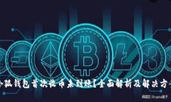 小狐钱包首次收币未到账