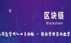 小狐钱包官网入口手机版