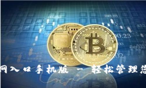 小狐钱包官网入口手机版 - 轻松管理您的数字资产