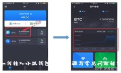 如何转入小狐钱包：详细